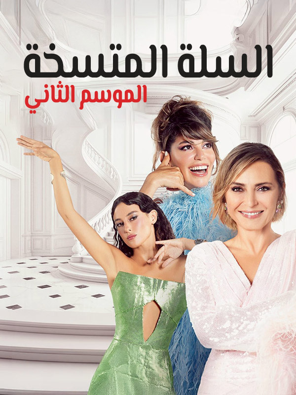 السلة المتسخة 2