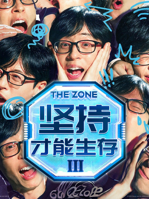 The Zone:坚持才能生存3 - 真与假