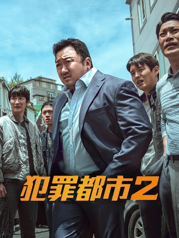 犯罪都市2