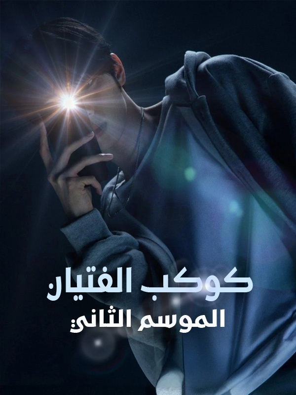 كوكب الفتيان الموسم الثاني 