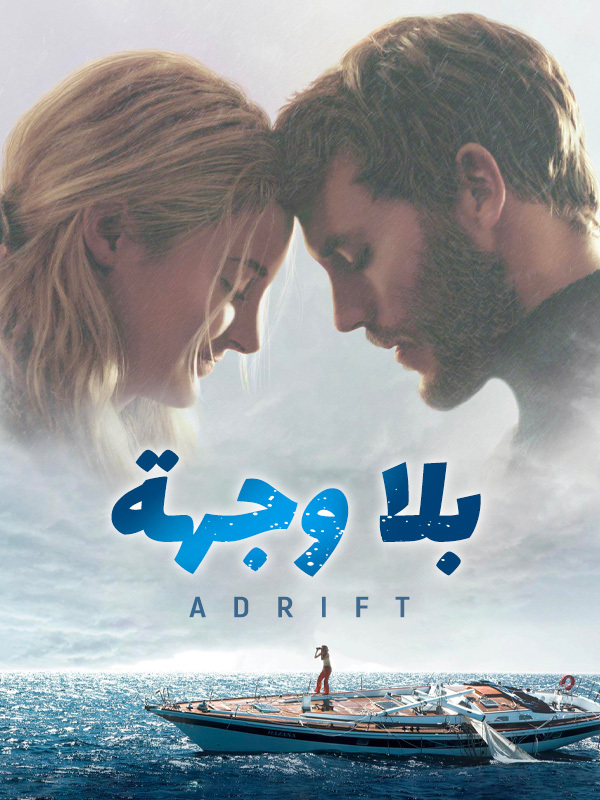 بلا وجهة
