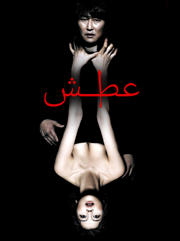 عطش
