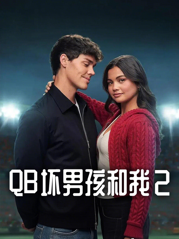 QB坏男孩和我2
