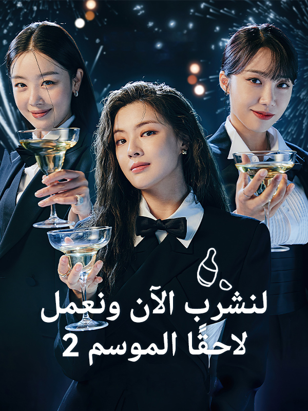 نشرب الأن ونعمل لاحقاً الموسم الثاني