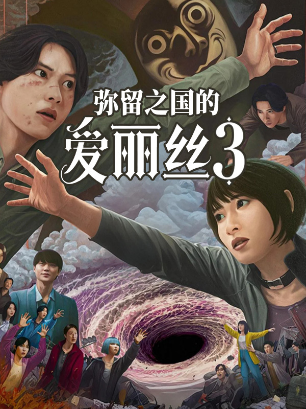 弥留之国的爱丽丝3