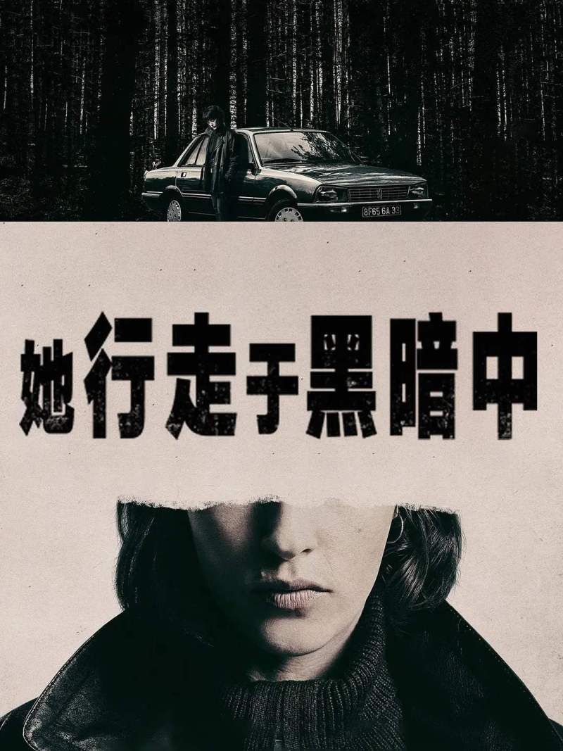 她行走于黑暗中