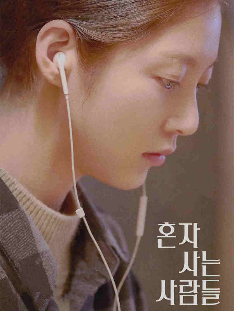 独自生活的人们