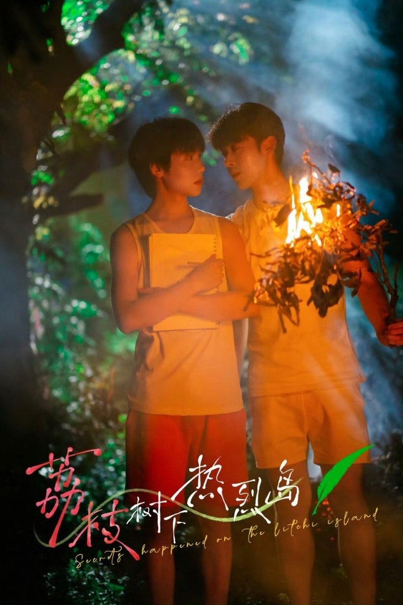 荔枝树下热烈岛