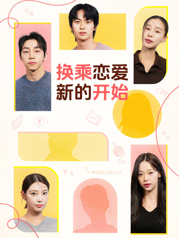 换乘恋爱，新的开始
