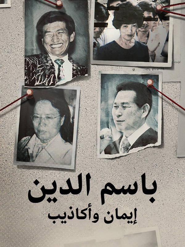 باسم الدين: إيمان وأكاذيب