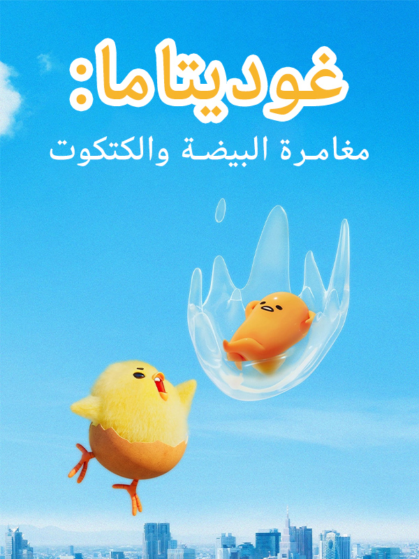  البيضة الكسولة ,غوديتاما 