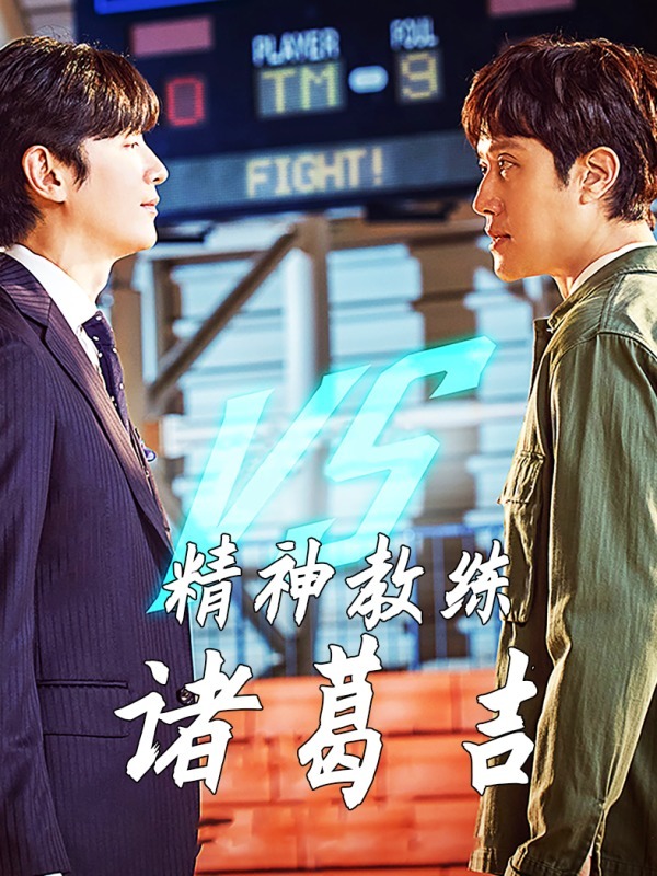 精神教练诸葛吉