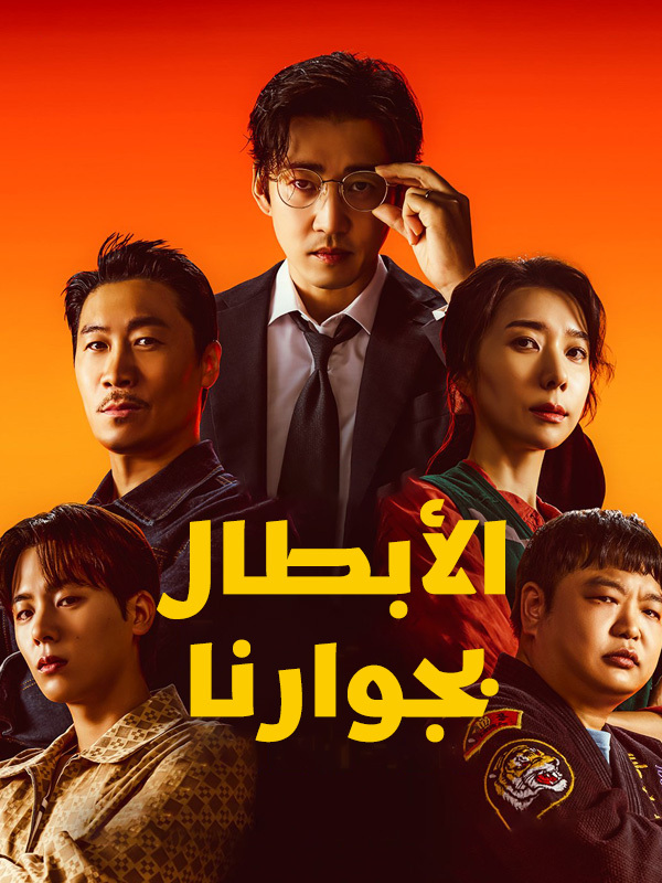 الأبطال بجوارنا