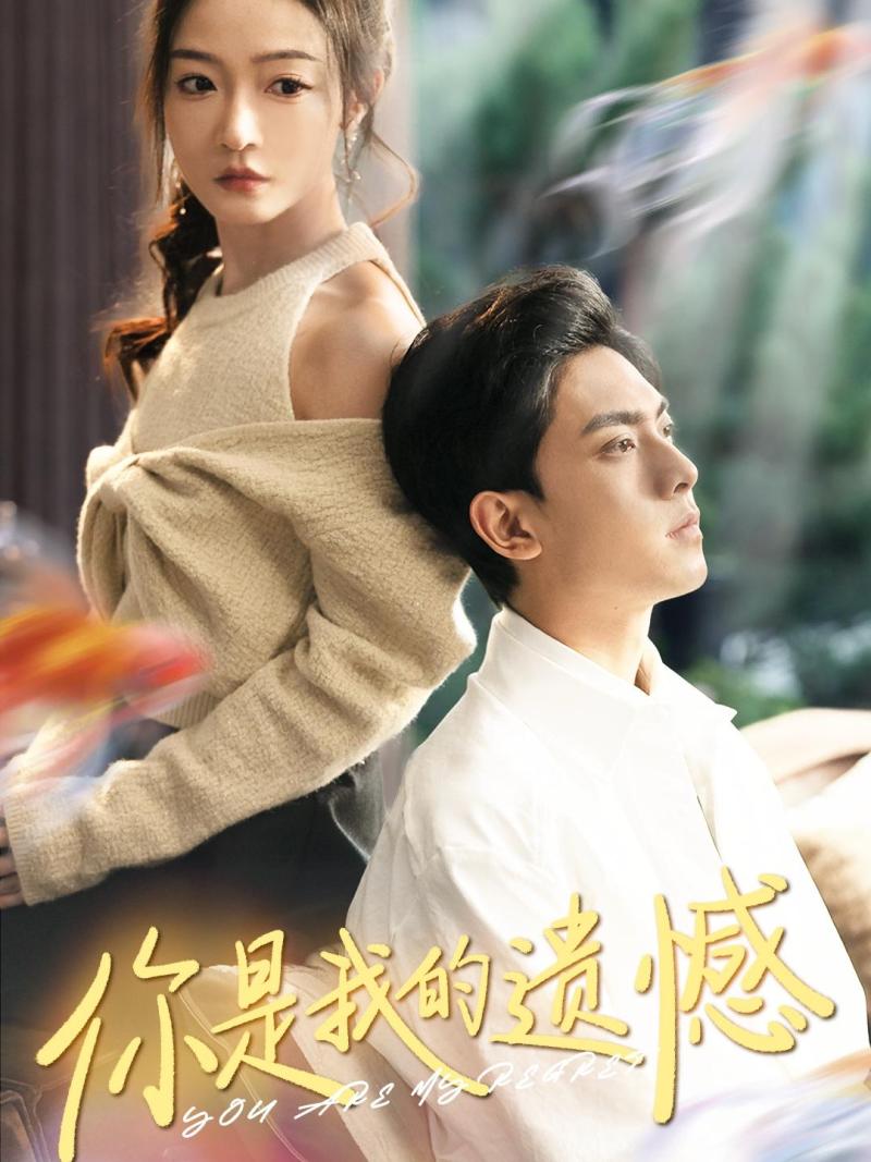 你是我的遗憾