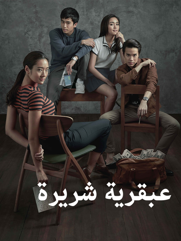 عبقرية شريرة
