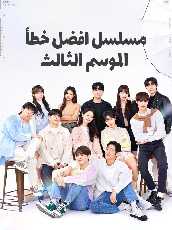 مسلسل افضل خطأ 3
