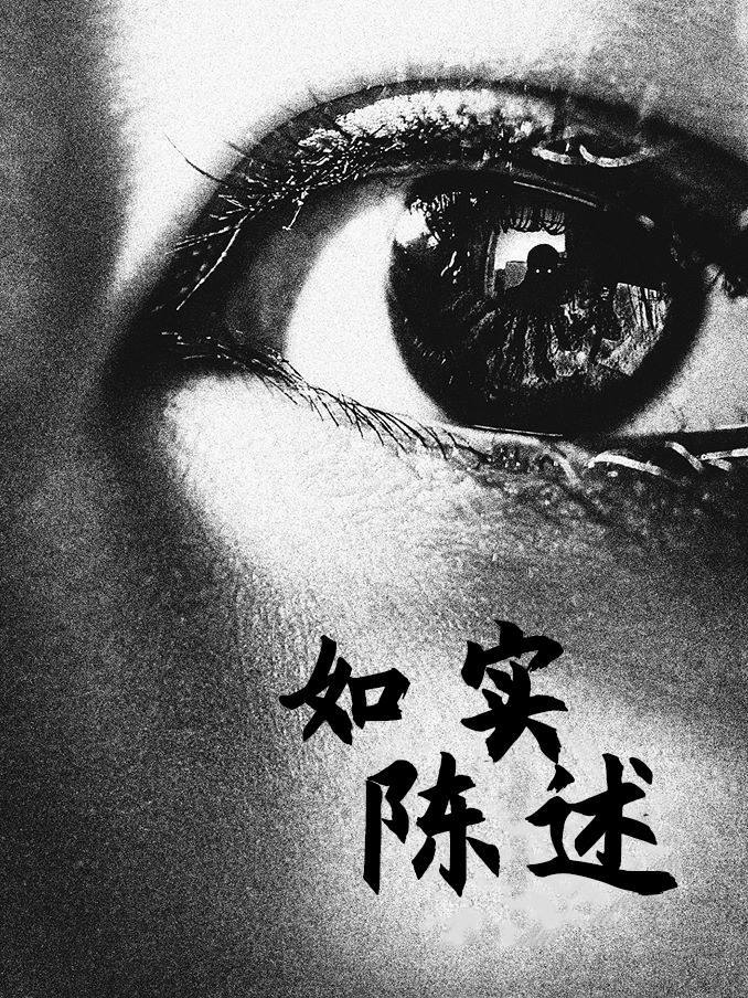 如实陈述
