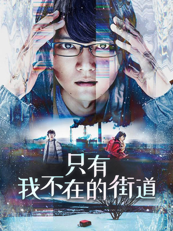 只有我不在的街道