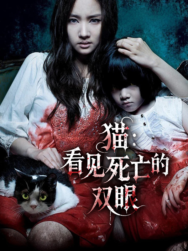 猫：看见死亡的双眼