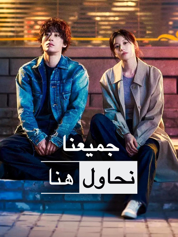 جميعنا نحاول هنا