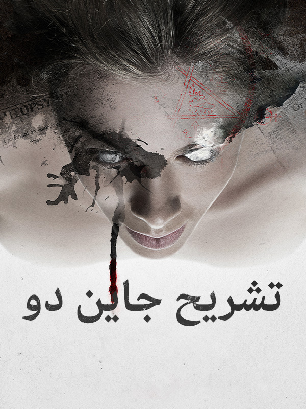 تشريح جاين دو