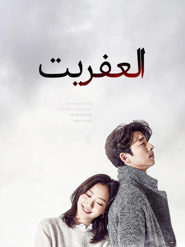 العفريت