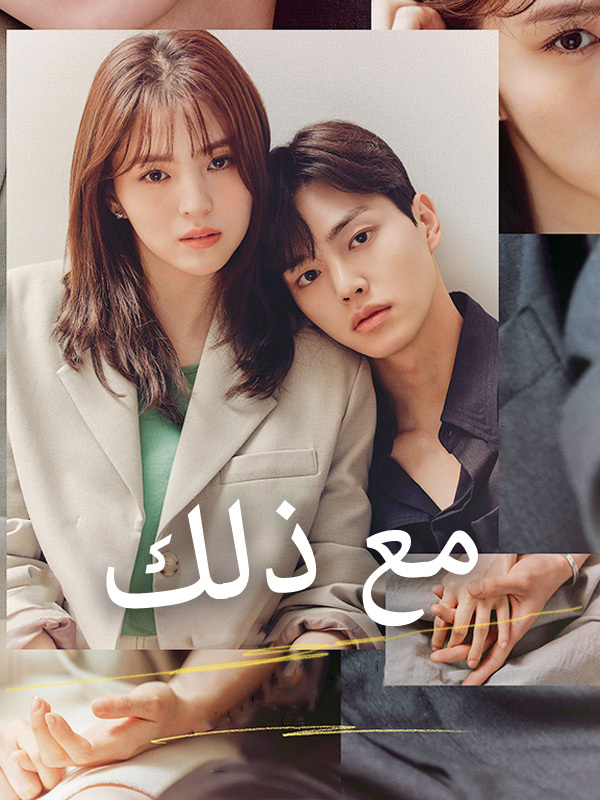 مع ذلك