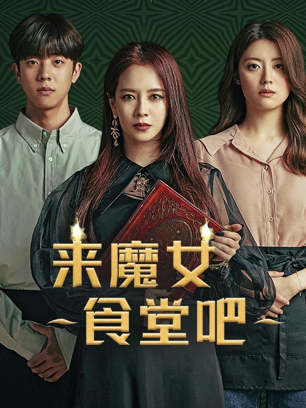 来魔女食堂吧
