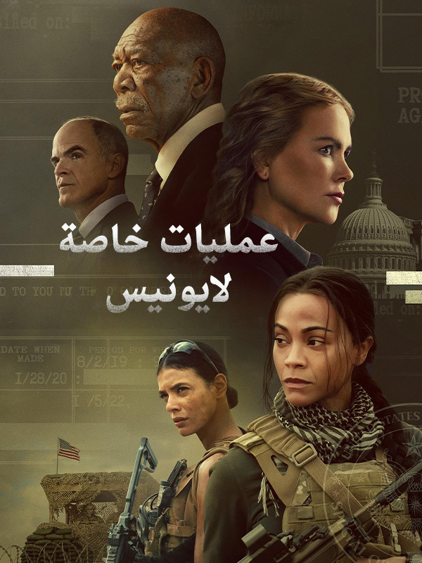 عمليات خاصة: لايونيس