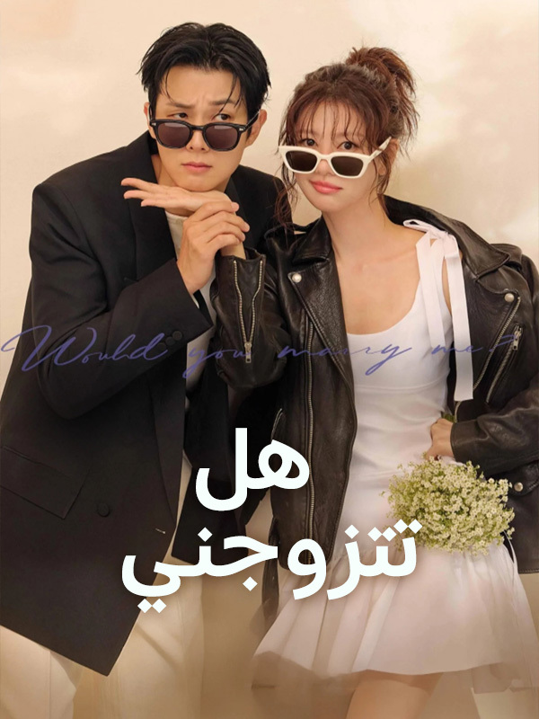 هل تتزوجني