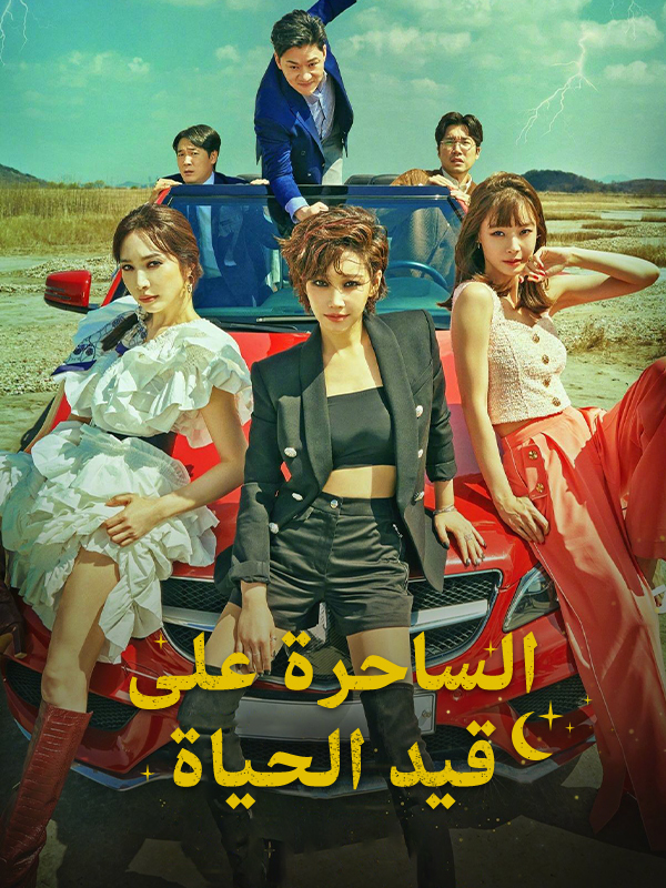 الساحرة على قيد الحياة