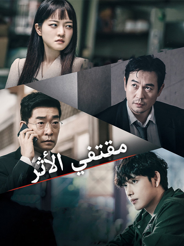 مقتفي الأثر