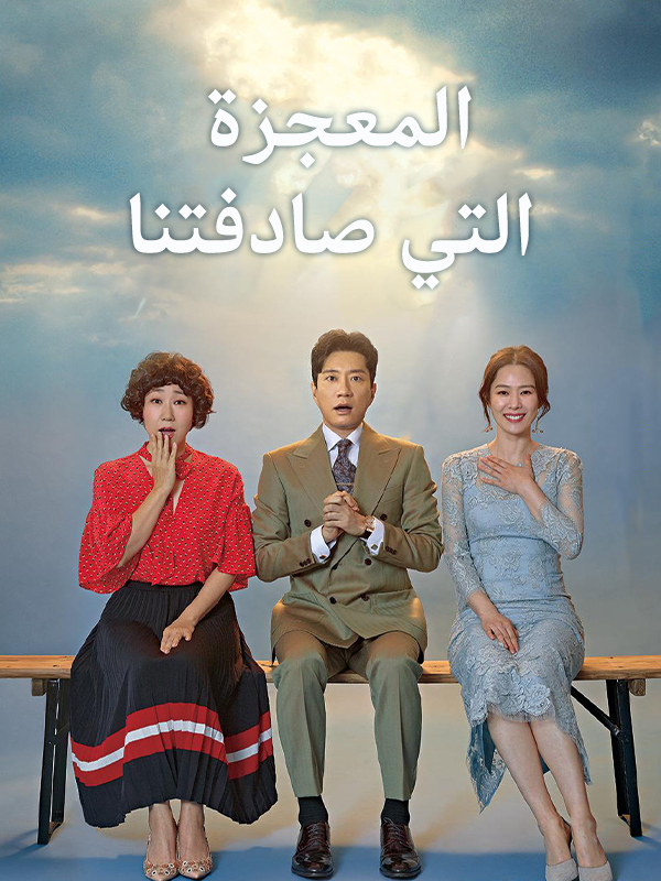 المعجزة التي صادفتنا