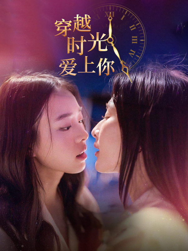 穿越时光爱上你