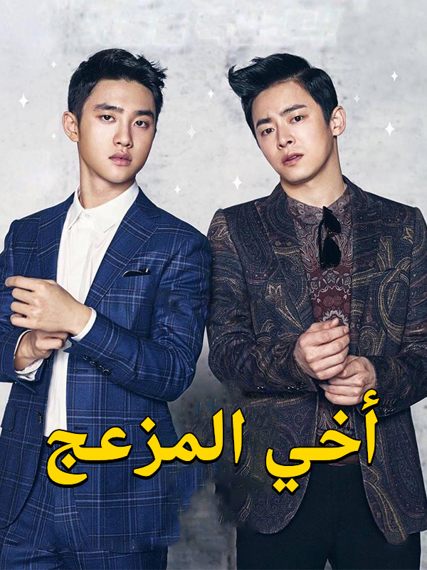 أخي المزعج