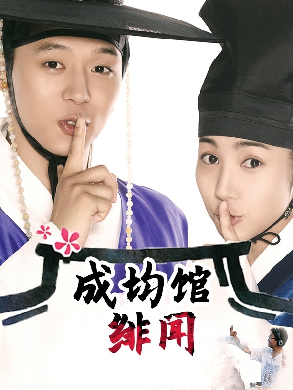 成均馆绯闻
