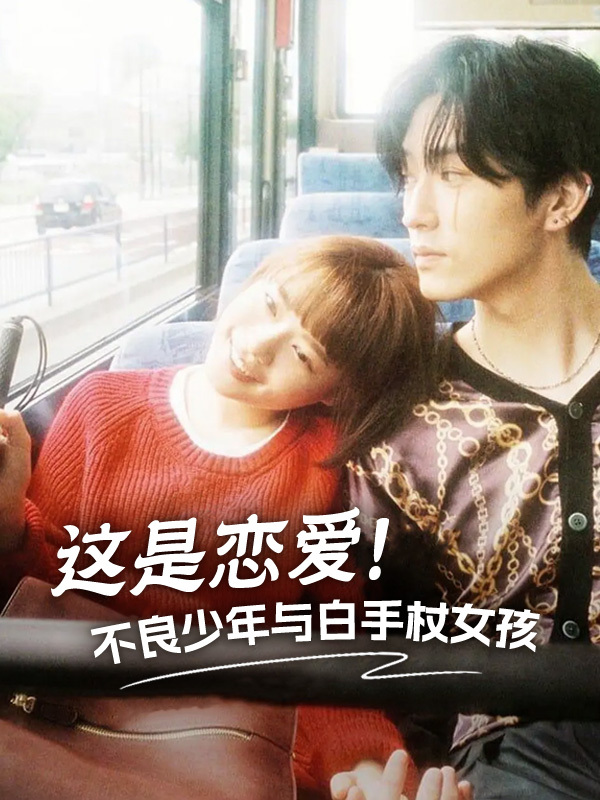 这是恋爱！不良少年与白手杖女孩