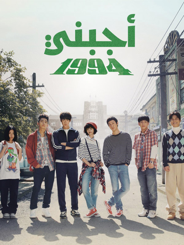 أجبني 1994