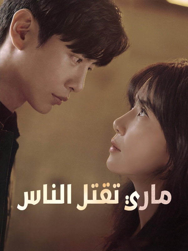 ماري تقتل الناس