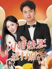 闪婚热恋进行时 