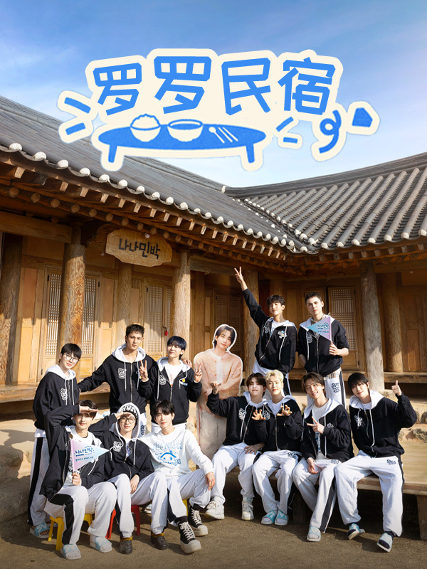 罗罗民宿