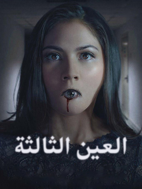 العين الثالثة