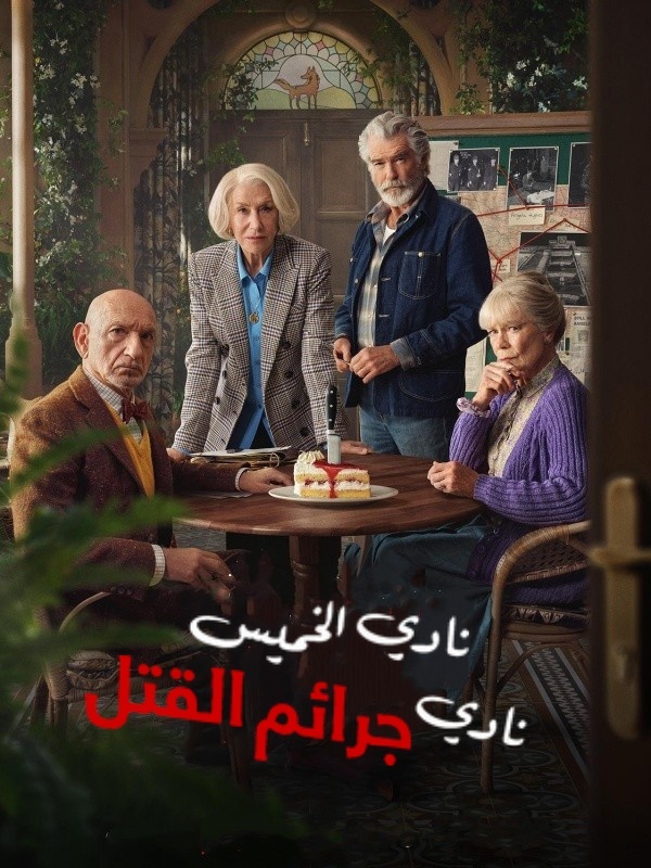 نادي الخميس نادي جرائم القتل