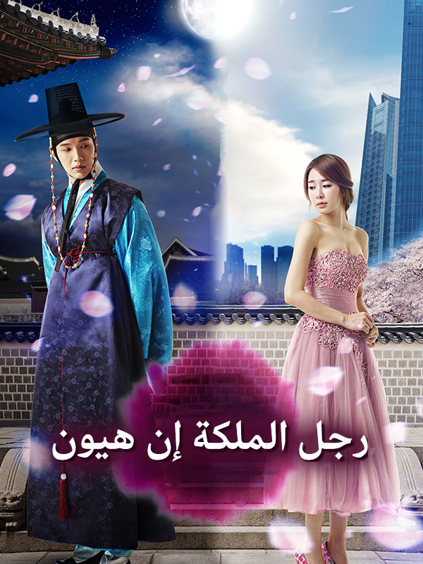 رجل الملكة إن هيون