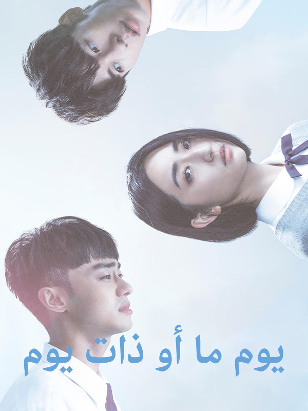 يوم ما أو ذات يوم 