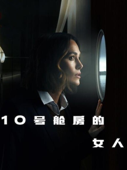 10号舱房的女人