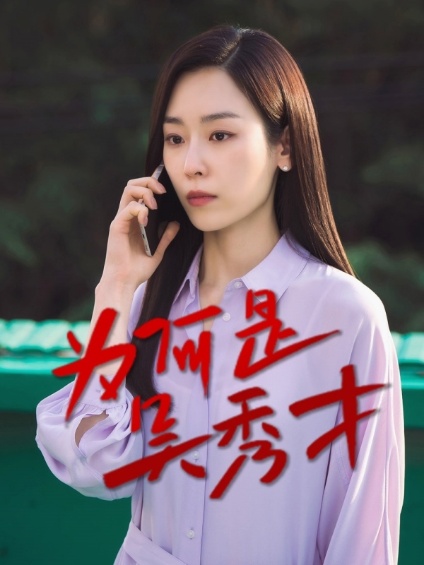 为何是吴秀在