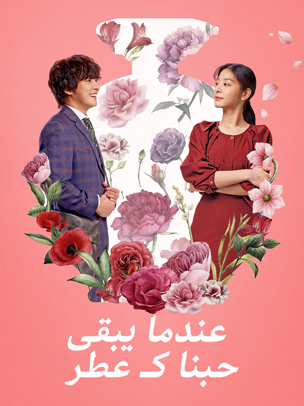 عندما يبقى حبنا كـ عطر
