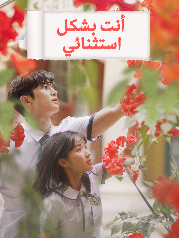 أنت بشكل استثنائي