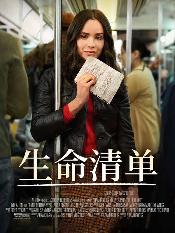 生命清单
